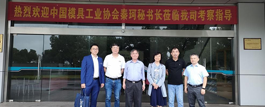 群基精密-中國模具工業(yè)協(xié)會秘書長秦珂、中國模具工業(yè)協(xié)...